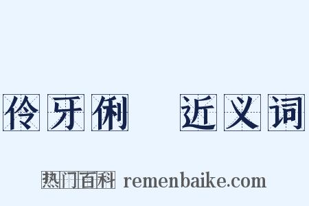 伶牙俐齒近义词是什么意思的图片